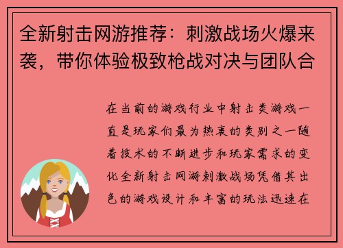 全新射击网游推荐:刺激战场火爆来袭,带你体验极致枪战对决与团队合作乐趣 全新射击网游推荐:刺激战场火爆来袭,带你体验极致枪战对决与团队合作乐趣