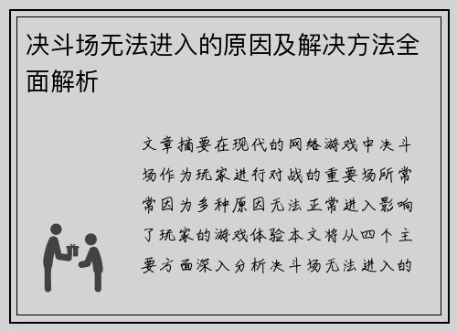 决斗场无法进入的原因及解决方法全面解析 决斗场无法进入的原因及解决方法全面解析