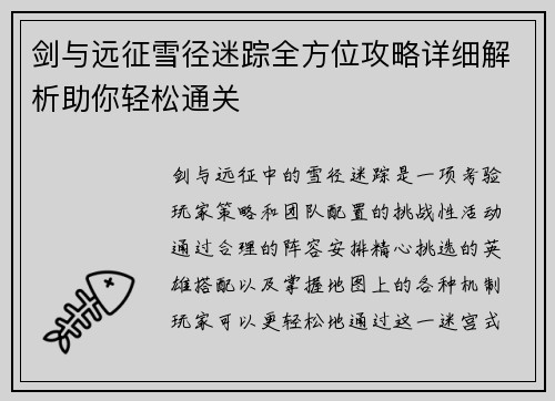 剑与远征雪径迷踪全方位攻略详细解析助你轻松通关 剑与远征雪径迷踪全方位攻略详细解析助你轻松通关