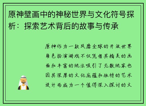 原神壁画中的神秘世界与文化符号探析:探索艺术背后的故事与传承 原神壁画中的神秘世界与文化符号探析:探索艺术背后的故事与传承