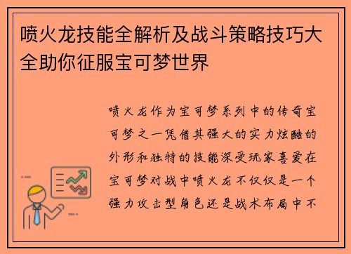 喷火龙技能全解析及战斗策略技巧大全助你征服宝可梦世界 喷火龙技能全解析及战斗策略技巧大全助你征服宝可梦世界