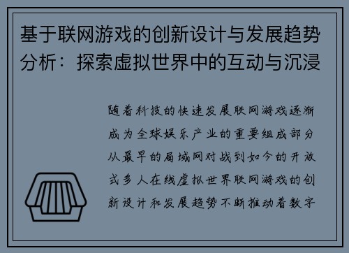 基于联网游戏的创新设计与发展趋势分析：探索虚拟世界中的互动与沉浸体验