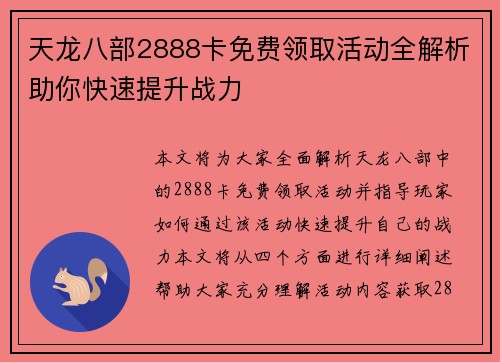 天龙八部2888卡免费领取活动全解析助你快速提升战力 天龙八部2888卡免费领取活动全解析助你快速提升战力